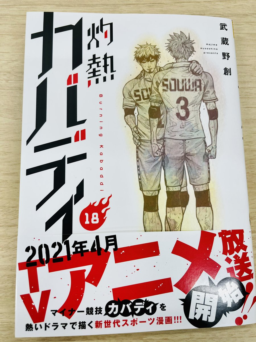 「灼熱カバディ」18巻が本日発売されました!
amazonの担当からのオススメ情報でも書きましたが、ネーム(漫画の下書き)を読んで目頭が熱くなり、完成原稿と校了でも目が潤んだ(泣いた)回が収録されてます。
アニメと合わせて新刊もよろしくお願いします🔥
#灼熱カバディ 