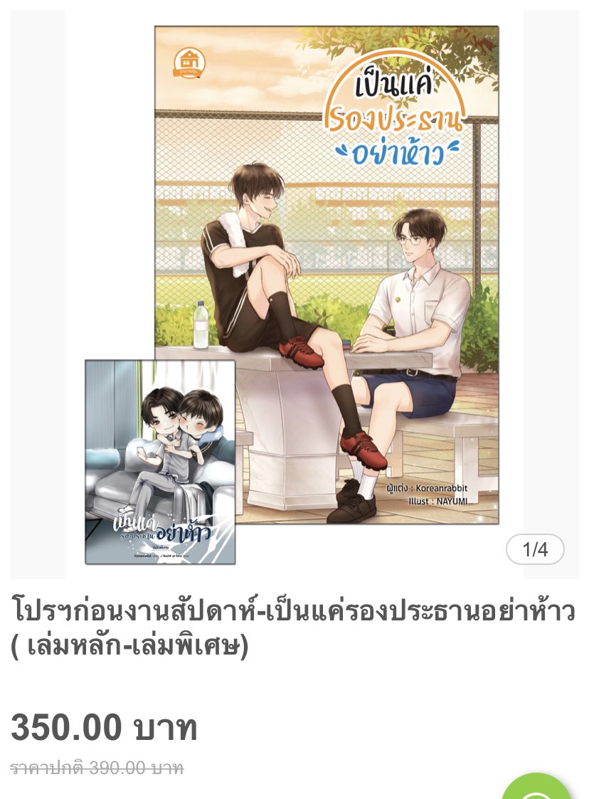 ⭐️🥦 สำหรับนิยายเซ็ต #เปรมจ๋า และ #เป็นแค่รองประธานอย่าห้าว ที่แจ้งไปนะคะว่ามีรีปริ้นท์เพิ่ม ตอนนี้มีให้กดสั่งในเว็บสนพ.แล้วเรียบร้อย สามารถตามไปเก็บ ไปสอยกันได้นะคะ ! ขอบคุณมากๆเลยเน้อที่ติดตามนิยายสองเรื่องนี้ ✦