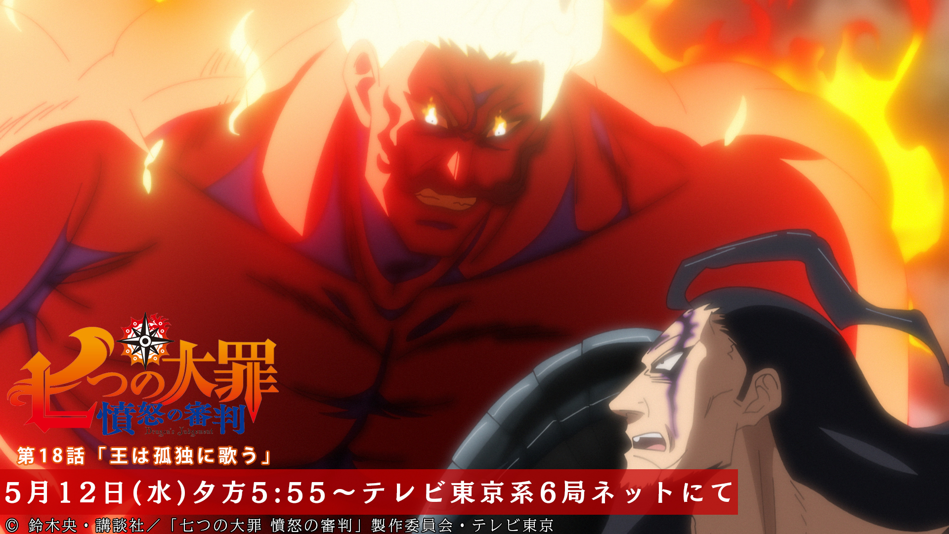 Twitter 上的 Tvアニメ 劇場版 七つの大罪 第18話放送開始まであと30分 魔神王との戦闘中 エスカノールに 天上天下唯我独尊 ザ ワン のタイムリミットが訪れ 第18話 王は孤独に歌う 本日放送 テレビ東京系にて夕方5 55から Bsテレ東にて深夜0