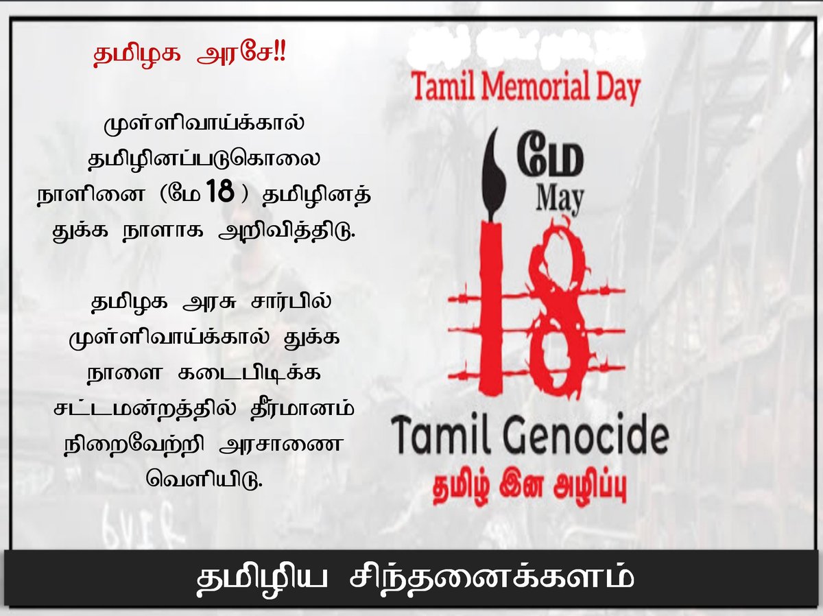 2Covai's tweet photo. மாண்புமிகு @mkstalin தமிழக முதல்வர் ஐயா 🙏 மே 18 தமிழின இனப்படுகொலை நாள் முன்னிட்டு அவர்களுக்கு நினைவு கூறும் துக்க நாளாக அறிவித்திட வேண்டும் ஐயா 🙏

@thiruja @Udhaystalin @KanimozhiDMK @arivalayam https://t.co/h7SVU0DSyd