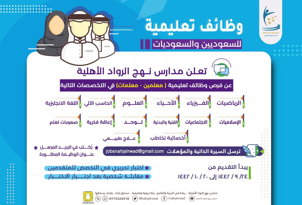 nahjalrwad's tweet photo. تعلن #مدارس_نهج_الرواد_الأهلية
عن توفر فرص وظائف تعليمية ( للسعوديين والسعوديات )
( معلمين - معلمات ) في عدد من التخصصات التعليمية لمختلف المراحل لأقسام البنين والبنات والتربية الخاصة
#شرورة
#الوديعة
#نجران https://t.co/AYUx6HBH1K