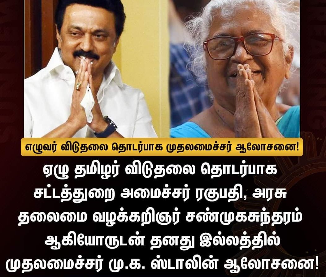 thirumaofficial's tweet photo. #எழுவர்_விடுதலை மற்றும் பத்தாண்டுகளைக் கடந்த #தண்டனைக்_கைதிகள்_விடுதலை குறித்து, இந்தக் கொடிய கொரோனா நெருக்கடிச் சூழலில் #துணிந்து முடிவெடுத்து விடுதலை செய்யவேண்டுமென
முதல்வர் @mkstalin அவர்களைக் கேட்டுக் கொள்கிறோம்.
#ReleaseSevenTamils #releaseTenYearsconvicts #BoldEnough https://t.co/yQ7SBAqrSM