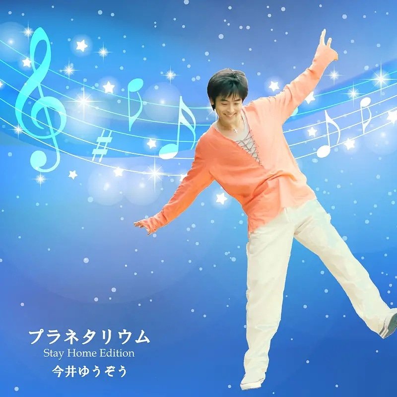 ゆうぞうさんの星たちが
もっとずっと輝きますように✨
#プラネタリウム
#今井ゆうぞう