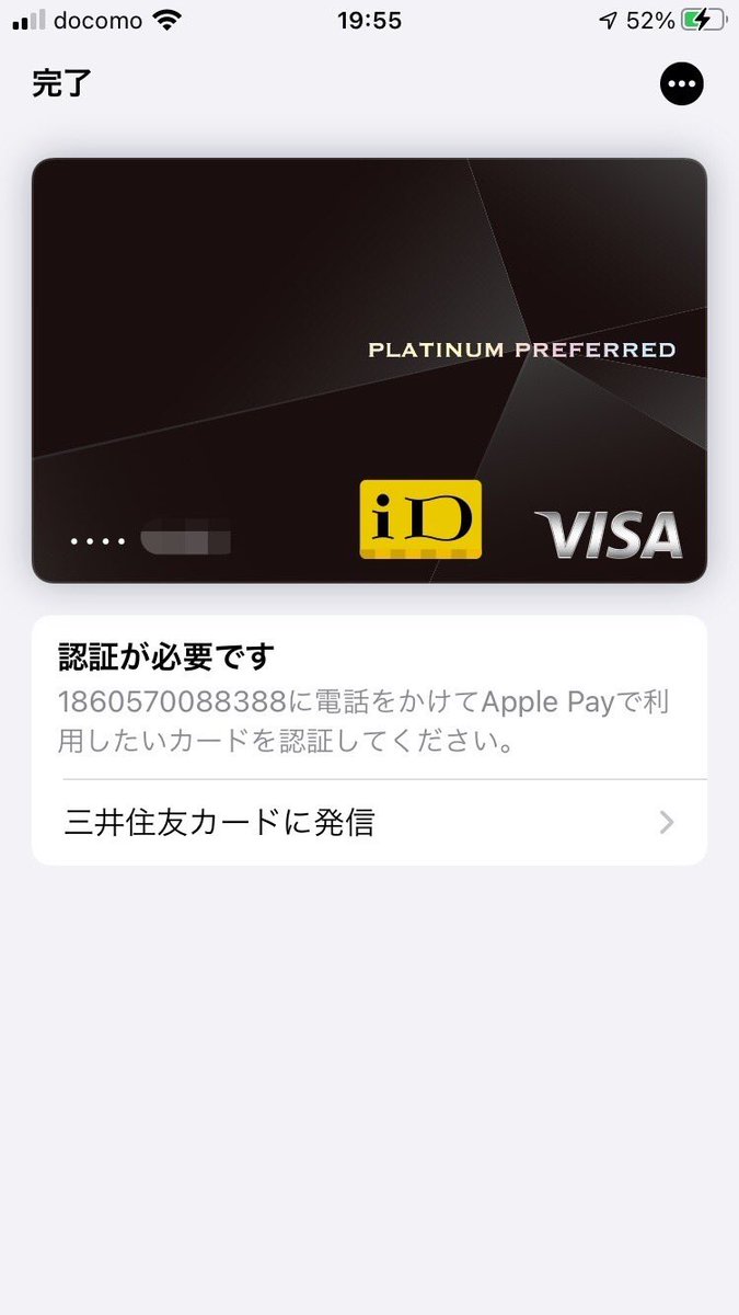 三井住友カードのApple Pay登録。三井住友カード プラチナプリファードだけはSMS認証でなく、電話認証📞が必要でした。しかも時間外という…
