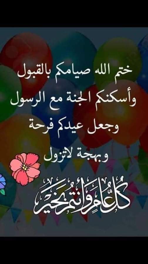 بمناسبة عيد الفطر المبارك انتهز هذة المناسبة لازف لكم جميعا أصدق التهاني والتبريكات سائلا المولى عز وجل أن يعيدها عليكم بالفرحة والسرور والصحه العافية