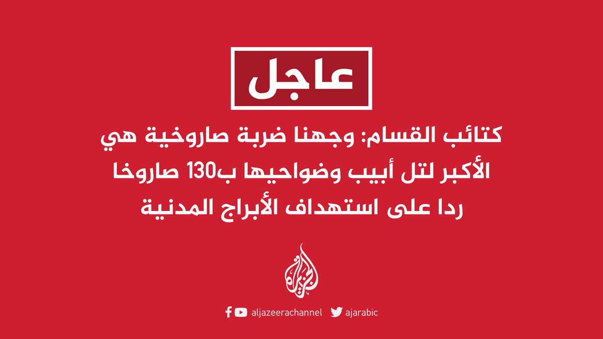 AJArabic's tweet photo. كتائب القسام: وجهنا ضربة صاروخية هي الأكبر لتل أبيب وضواحيها ب130 صار��خا ردا على استهداف الأبراج المدنية https://t.co/PRDCI5eZuu