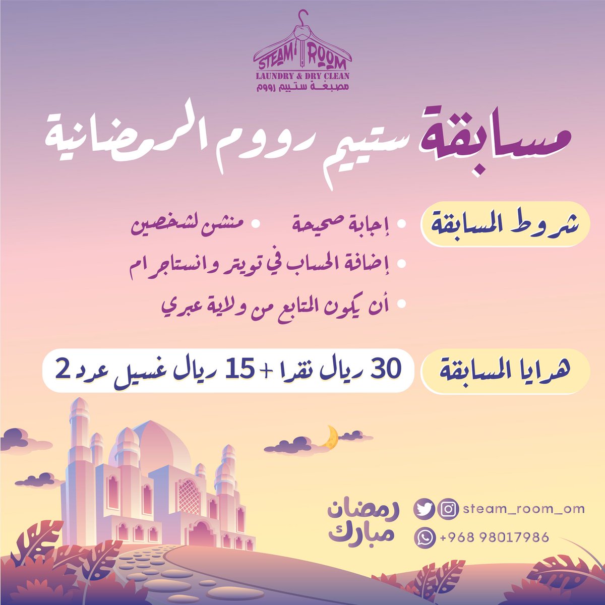 steam_room_om's tweet photo. لأن العيد قرب، عيديتنا لكم: 

📍٣٠ ريال نقدًا لفائز واحد. 

📍قسيمتين غسيل بقيمة ١٥ ريال لفائزين. 

شروط المسابقة سهلة جدًا تابع حساباتنا على قنوات التواصل الاجتماعي تويتر وانستجرام 
جاوب على اللغز صح و منشن ٢ من أصدقائك . 

حظ موفق للجميع 😍👏🏻. https://t.co/n413KWPw7u