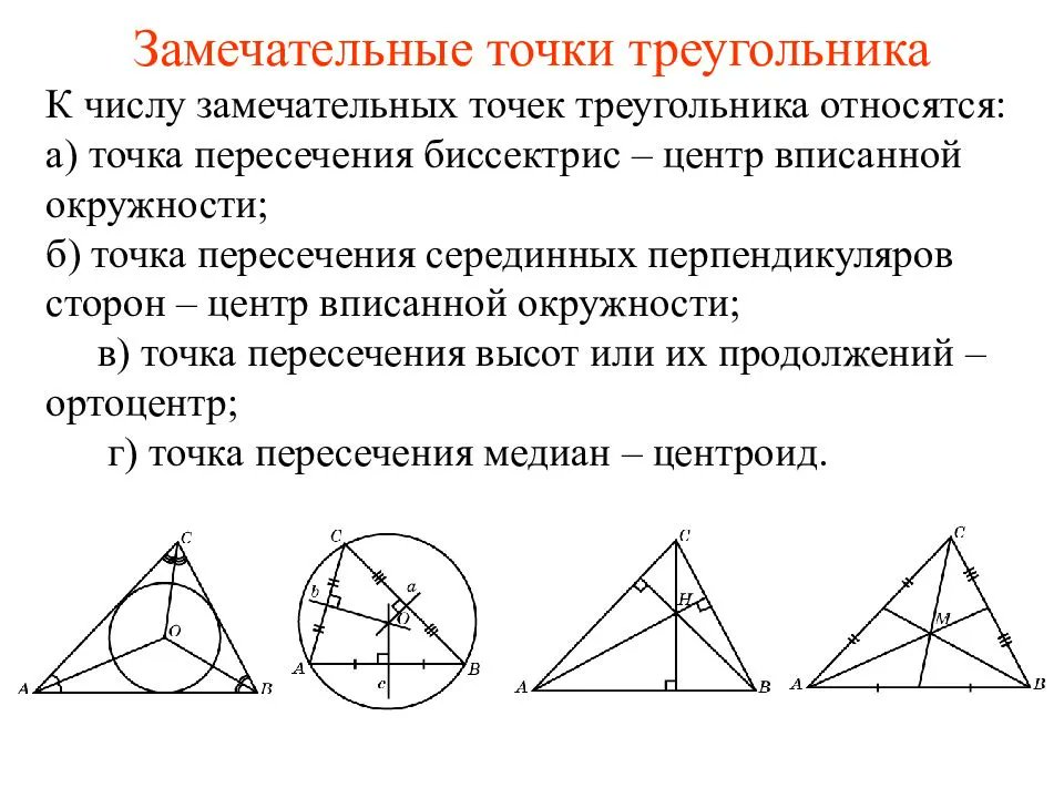 Свойство замечательных точек. Четыре замечательные точки треугольника. 4 Треугольника с точками пересечения. 4 Замечательные точки треугольника точка пересечения биссектрис. Замеча ебьные точки треугольника.