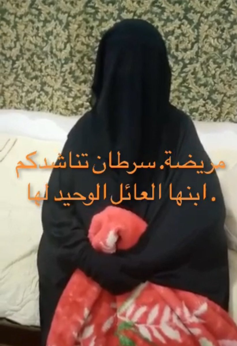 Suot_wahed's tweet photo. #نجران_الان

🍎ابشركم تم سداد ٢٠٠ريال 

لاتحرم نفسك الاجر ..ساهم لو٥٠ريال 

وننهي معاناتها لوتكاتفنا 

⭕️ام مريضه بالسرطان 
تناشدكم بسداد دين ابنها الوحيد 
كان المبلغ ٥٠٠ألف
الان ٤٩١،٤٠٠
رقم الفاتوره 
2185205450 https://t.co/JzxhyxWz5U