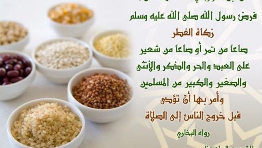 #زكاة_الفطر