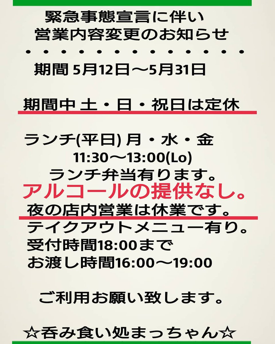 mdmachimachi's tweet photo. 緊急事態宣言に伴い 営業内容変更のお知らせです。
・
��請の詳細により 更に変更する場合は またお知らせします。
・
#呑み食い処まっちゃん
#まっちゃん https://t.co/5djP6gQi9w
