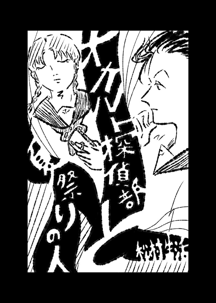 コミティア136で出る可能性のある新刊『オカルト探偵部と夏祭りの人』の表紙と裏表紙じゃ……仮じゃけど……16ページの短編で、ギャグは全然ねぇ感じになる……はず…… 