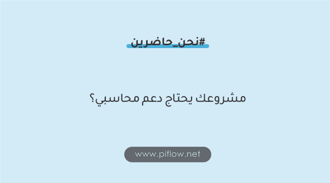 _Piflow_'s tweet photo. تمنحك #piflow فريق من المحاسبين المتخصصين وأصحاب الخبرة، هدفهم تنظيم أمورك المحاسبية وتخفيف عبء الادارة المالية لمشروعك.
#نحن_حاضرين
https://t.co/Nz6lAPEcx6 https://t.co/PyzuRSCtwL