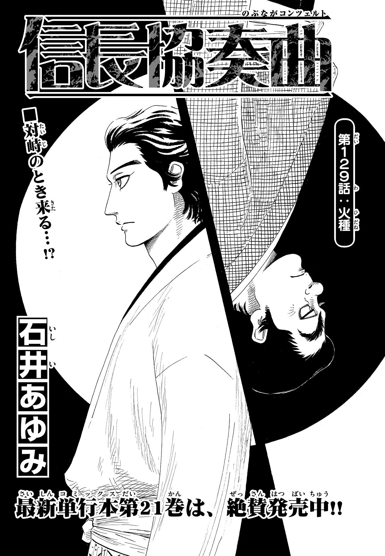 ゲッサン編集部 ゲッサン6月号 Pick Up 信長協奏曲 重矩からミッチーに届けられた密書 秀吉と小早川の密談 この衝撃の内容について 早速サブローとミッチーとの話し合いが行われた 毛利軍との全面対決を目前に サブロー達が出した答えとは