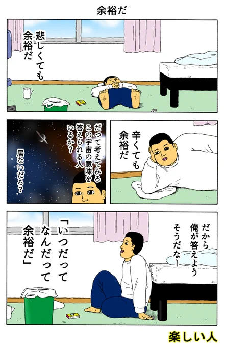 楽しい人
「余裕だ」 