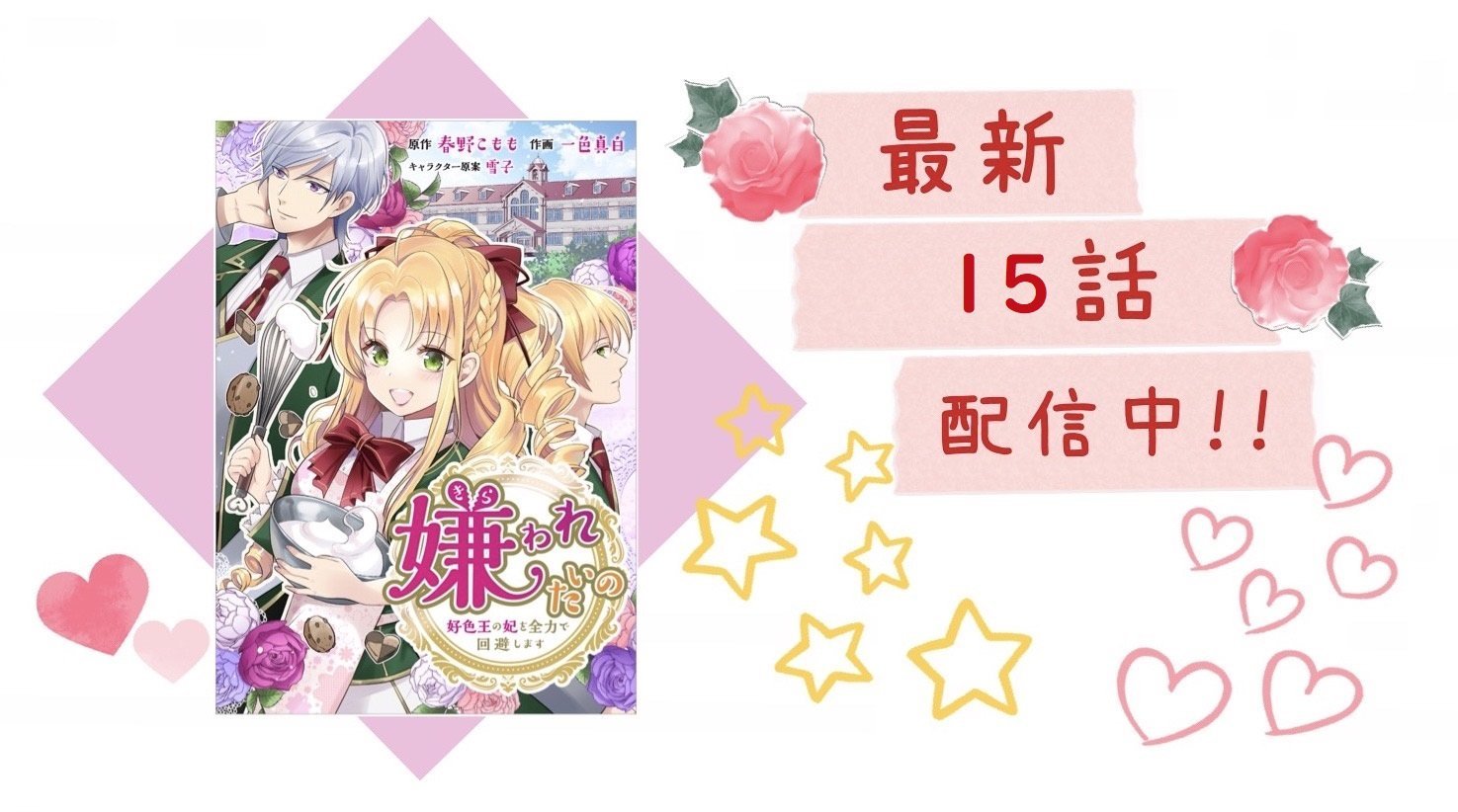 ダブルベース マンガ出版社 福岡 Wbase 無料キャンペーン 作品紹介 嫌われたいの 好色王の妃を全力で回避します 作画 一色真白 Mashirokuro00 原作 春野こもも Goponta 今なら１ ２話を無料で読める 最新 15話 配信中