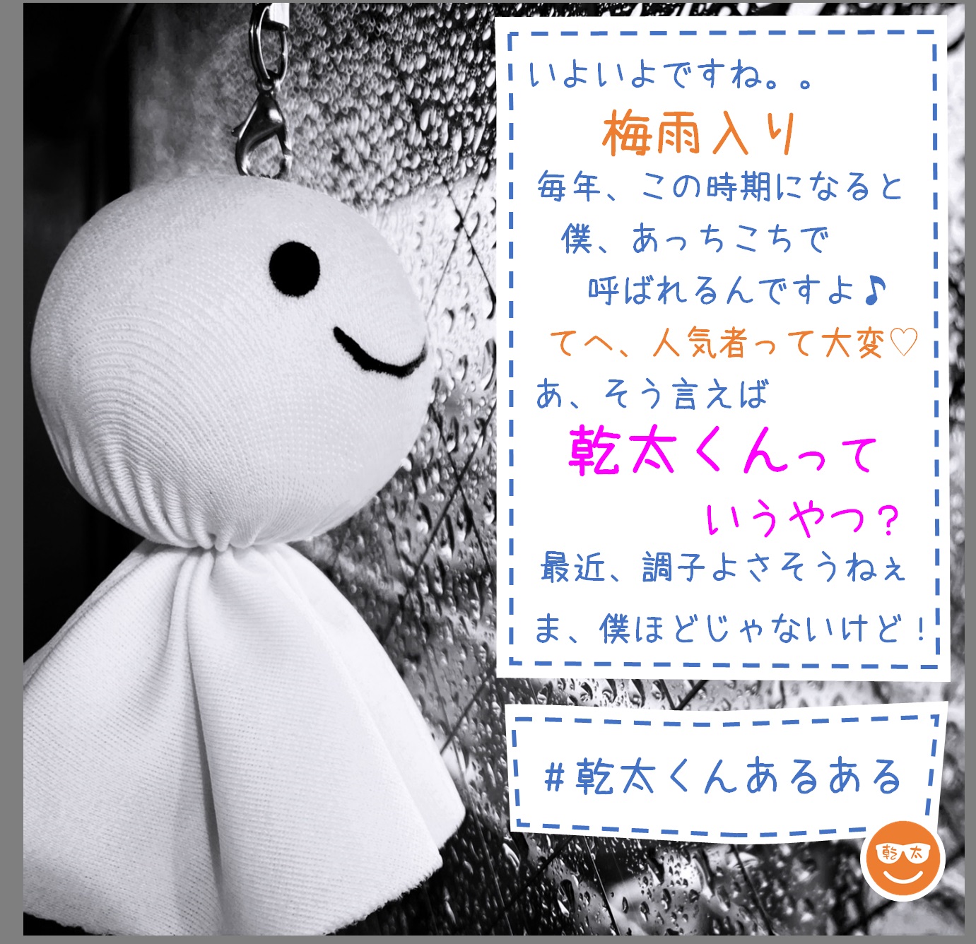 乾太の達人 ファミリーガス 宮崎 On Twitter 作者に心のゆとりが戻ったので再開します いよいよ梅雨ですね 乾太くんあるある てるてる坊主も嫉妬する乾燥機 ガス乾燥機 乾太くん 幹太くん 宮崎 宮崎県 都城 都城市 三股町 田野町 清武町 西都市