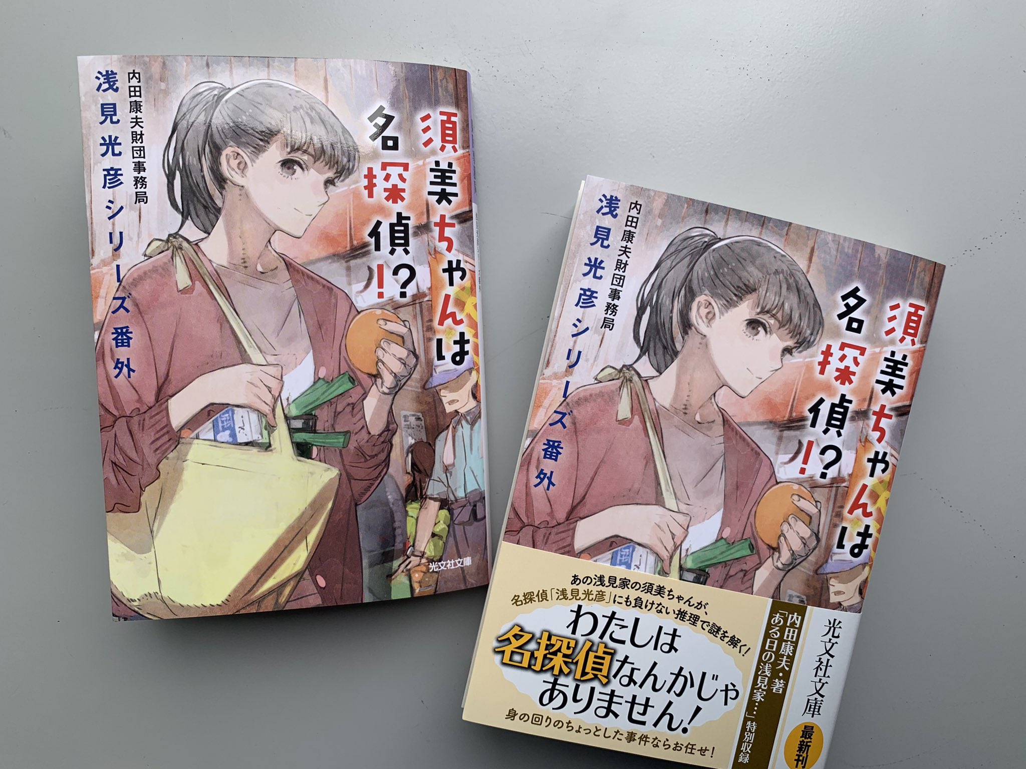 光文社文庫 本日発売 須美ちゃんは名探偵 浅見光彦シリーズ番外 内田康夫財団事務局 あの浅見家の あの須美ちゃんが大活躍 Toi8さんの素敵なカバーイラストが目印です 帯にプレゼントキャンペーンのお知らせがありますので お見逃しなく 光文社文庫 本日発売 須美ちゃんは名探偵 浅見光彦シリーズ番外 内田康夫財団事務局 あの浅見家の あの須美ちゃんが大活躍 Toi8さんの素敵なカバーイラストが目印です 帯にプレゼントキャンペーンのお知らせがありますので お見逃しなく