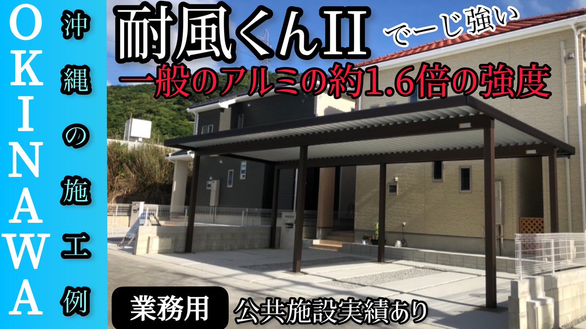 アゲインアゲイン008 大仙カーポート施工例ご紹介 Before After Carport カーポートビフォーアフター 沖縄県施工実績no 1 Strong Car T Co Jimlddolxz Youtubeより カーポート 沖縄カーポート施工 台風でも安心 耐風くんii 大仙カー