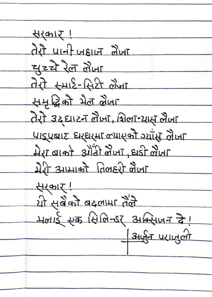 सरकार मलाई एक सिलिन्डर अक्सिजन दे ।
