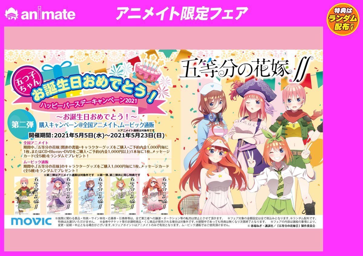 アニメイト浜松 時まで営業中 フェア情報 五等分の花嫁 の 五つ子ちゃんお誕生日おめでとう ハッピーバースデーキャンペーン21 が絶賛開催中ウナ 関連商品が豊富に展開中 素敵なフェア特典を貰える機会をお見逃しなく 五等分の花嫁
