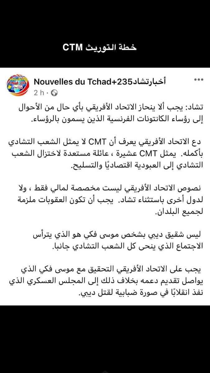 jaroosh3's tweet photo. مقال شامل عن الي ف الخاطر 🇹🇩❤️ #تشاديون_ضد_التدخل_الفرنسي٣ https://t.co/rNQ4GMskwh
