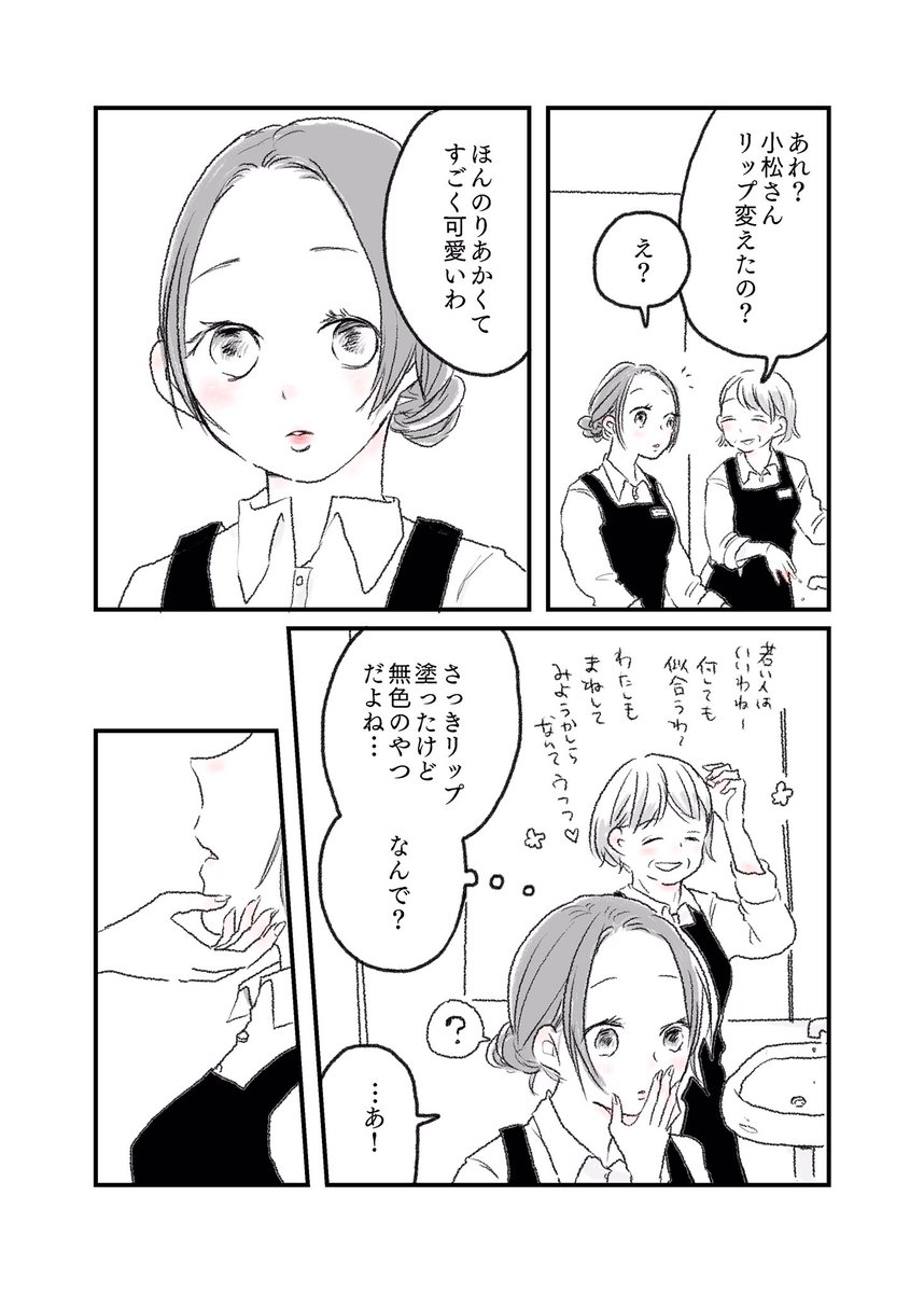 『そのくちびるの色、素敵ねって言われて困惑した話。』 
#水曜日の百合 #創作百合 #短編漫画 #創作漫画 