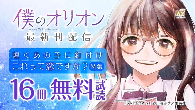 マンガ 僕のオリオン 16冊が無料に 煌めくあの子に釘付けこれって恋ですか 特集を電子書籍サイトで実施 マンガが大好きな人が書いた日記