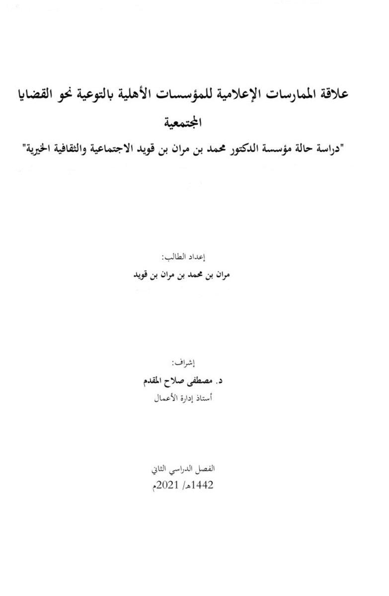 MutebQuaid's tweet photo. بكل فخر واعتزاز، أبارك لأخي وتاج راسي
الشيخ مران بن محمد بن مران بن قويد 
بمناسبة حصوله على درجة الماجستير الثانية
في الإدارة الإعلامية بمرتبة الشرف الأولى.
سائلاً الله سبحانه وتعالى أن يحفظه بحفظه،
ويزيده من فضله، ويوفقه لما يعود بالنفع له ولدينه ووطنه ومجتمعه. https://t.co/cyZganIrwN