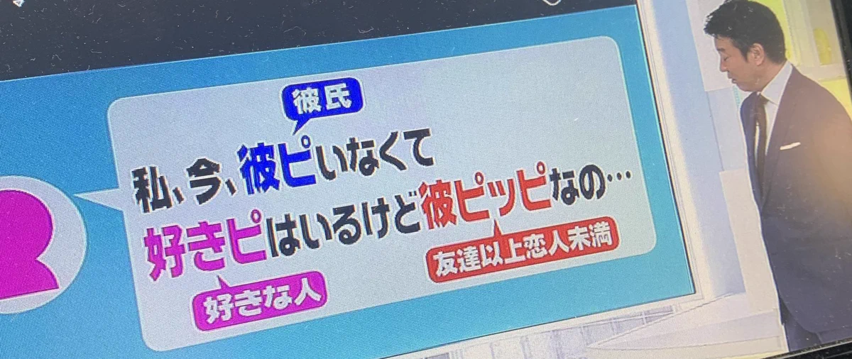 若者言葉分かりますか？！「彼ピッピ＝友達以上恋人未満」