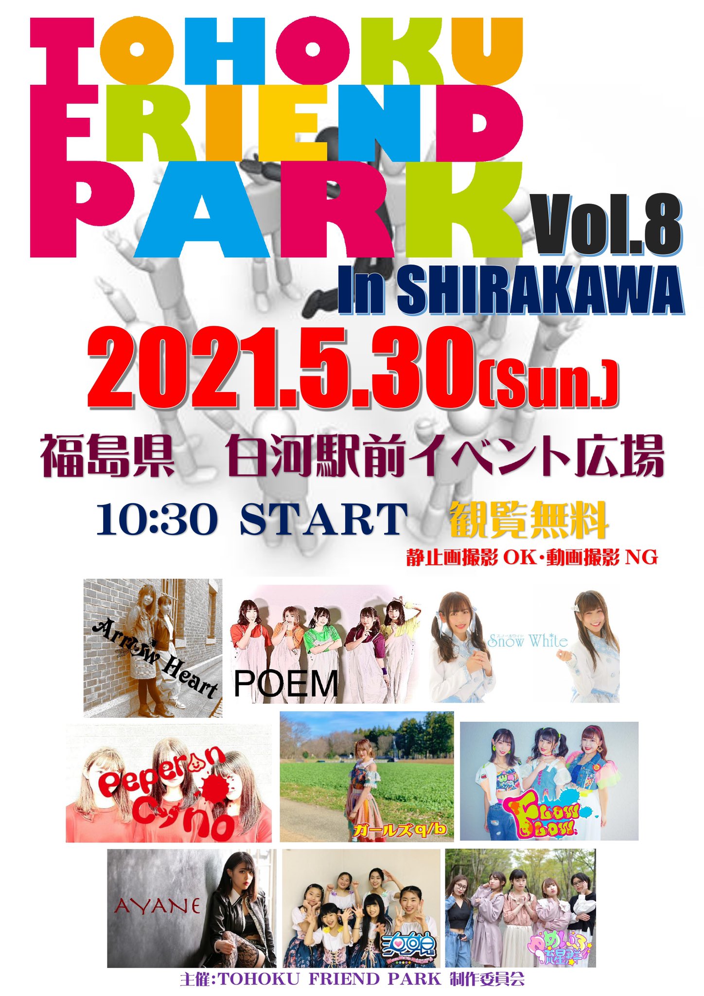 Arrow Heart Tohoku Friend Park Vol 8 In Shirakawa 開催日 21 5 30 日 時間 10 30 開演 会場 白河駅前イベント広場 観覧無料 出演者 敬称略 Arrow Heart Poem ペペロンチーノ Flow Flow シーサイドシスターズ ガールズq B Ayane Snow White