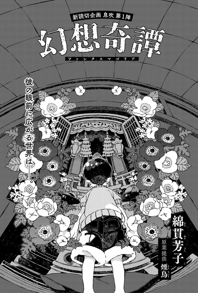 綿貫芳子 告知 明日発売のコミックビーム6月号に読み切り 幻想奇譚 が掲載されています ひとつの奇妙な話が幻影のように次々と在り方を変える走馬燈 ファンタスマゴリア のような物語です 今回怪談収集家の煙鳥さん Chick Encho から原案提供 綿貫芳子 告知 明日発売のコミックビーム6月号に読み切り 幻想奇譚 が掲載されています ひとつの奇妙な話が幻影のように次々と在り方を変える走馬燈 ファンタスマゴリア のような物語です 今回怪談収集家の煙鳥さん Chick Encho から原案提供