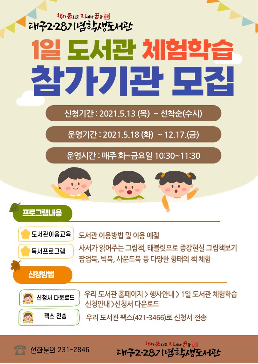 <1일 도서관 체험학습 참가기관 모집>

📄신청서 다운로드하기(library.daegu.go.kr/board/boardFil…)