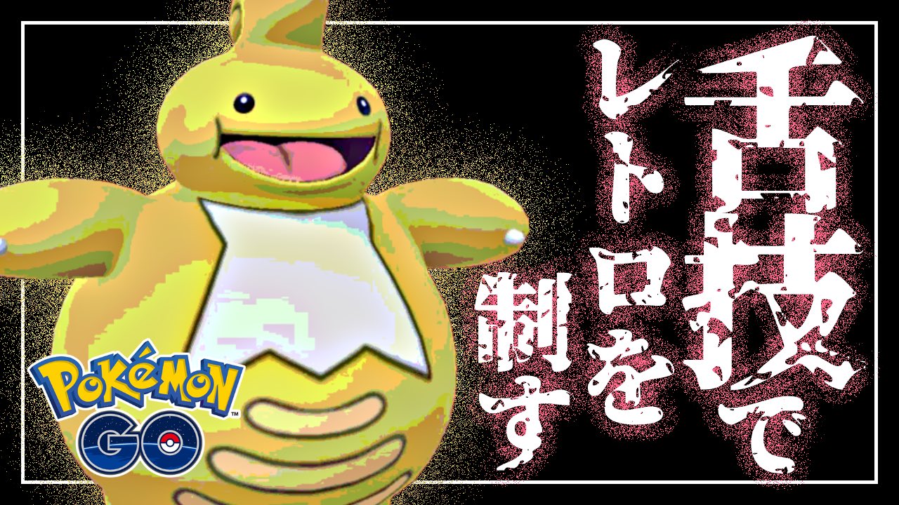 はまる ベロリンガ ベロベルトで良くね ってことで朝から動画出してますおはござ ポケモンgo ベロリンガがいないなら ベロベルトを使えばいいじゃない レトロカップ T Co 2hx7ysooaw T Co Pwzwuwveis Twitter