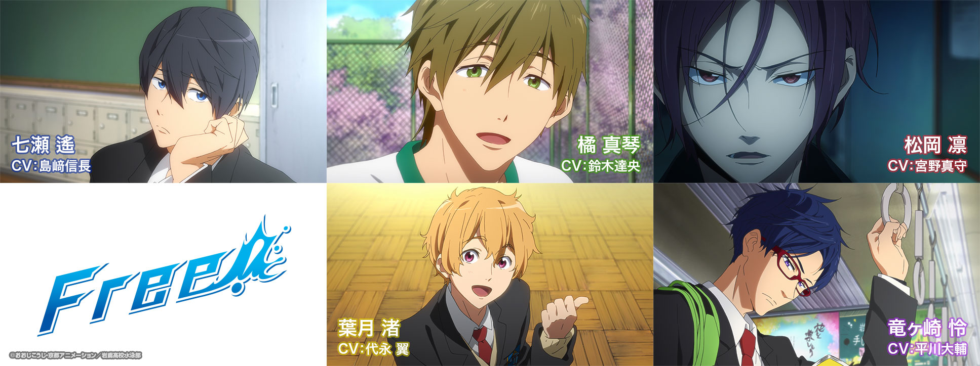 Free シリーズ公式 Tvアニメ Free Tv第1期 の主な登場人物は 主人公 七瀬遙 Cv 島﨑信長 遙の親友 橘真琴 Cv 鈴木達央 遙のライバル 松岡凛 Cv 宮野真守 後輩の葉月渚 Cv 代永翼 新入部員 竜ヶ崎怜 Cv 平川大輔 の5人 Tv Free