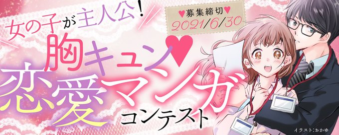 胸キュン恋愛マンガコンテストのtwitterイラスト検索結果