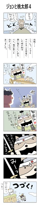 ジョンと桃太郎4#こんなん描いてます#自作マンガ #漫画 #猫まんが #4コママンガ #NEKO3 