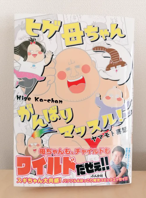 ヤマモト喜怒(@ymmtkid)さんの新刊を送っていただきました!🤯不思議な言葉を発する息子さんがかわいい…ムスメちゃんのおもしろ発言も愛おしい… 