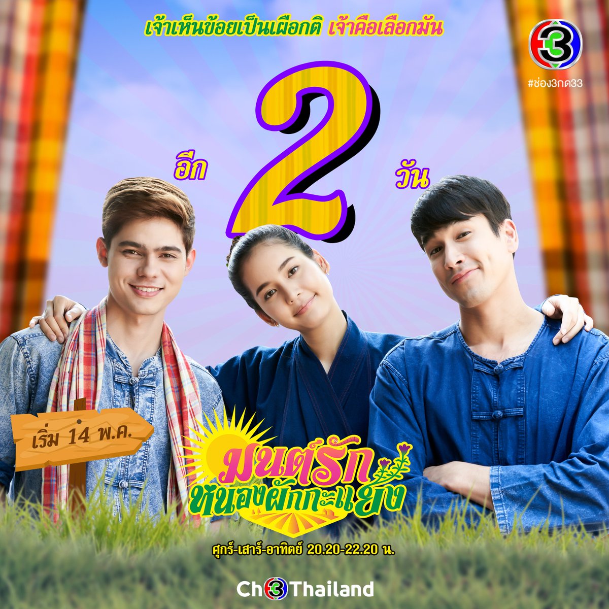 Ch3Thailand's tweet photo. 🥳 อีก 2 วัน เอายังไงดี คนนี้ก็ดี คนนั้นก็โดน ขอสองคนเลยได้ไหมจ๊ะ 😆

🌾 #มนต์รักหนองผักกะแยง วันศุกร์-เสาร์-อาทิตย์ เวลา 20.20 น. #ช่อง3กด33 และดูออนไลน์ทาง #CH3Plus 📍 เริ่มตอนแรก 14 พ.ค.นี้

#Ch3Thailand https://t.co/voP363Bh6u