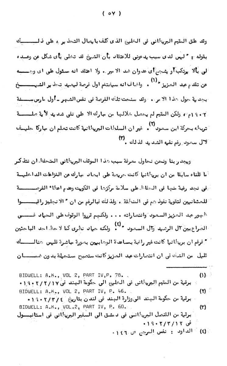 يذكر الدكتور خالد السعدون ان السفير البريطاني في استانبول ارسل عام ١٩٠٢ م الى القنصل البريطاني في البصرة رسالة تحذير لابلاغها  الى مبارك الصباح يحذره من الدخول في عمل عسكري ضد ابن رشيد وان لايدعم ابن سعود ويبقى على الحياد من ذلك الصراع بين الاثنين 👇