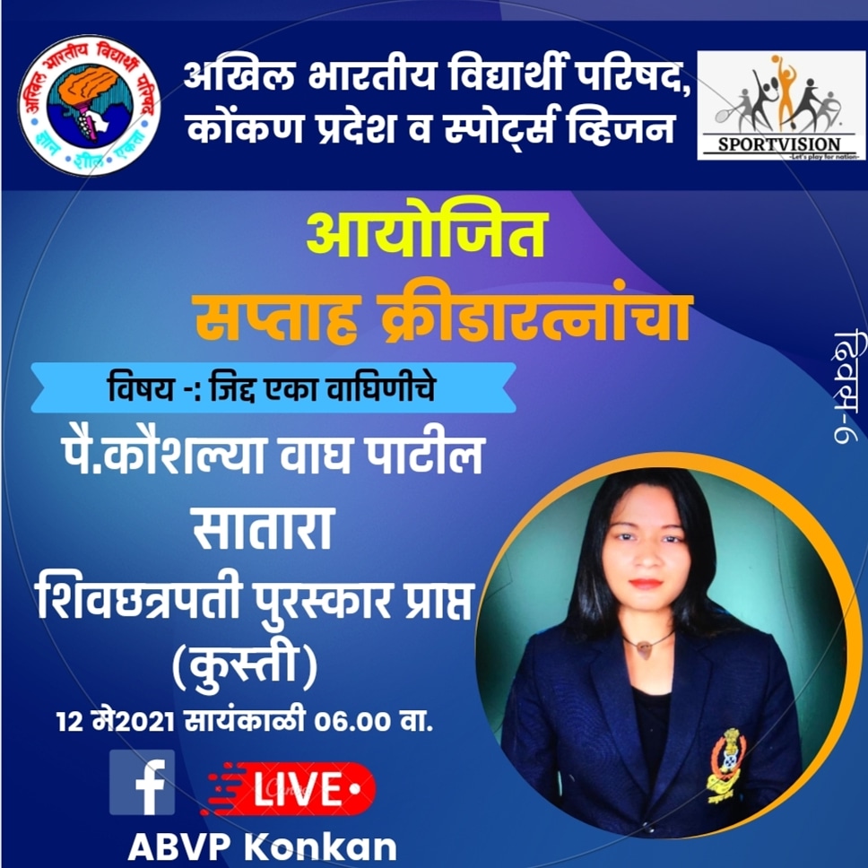 visionkonkan's tweet photo. अखिल भारतीय विद्यार्थी परिषद, कोंकण प्रदेश  व स्पोर्ट्स व्हिजन आयोजित 
 "सप्ताह क्रीडारत्नांचा"
      
      सत्र सहावे
         
विषय :- जिद्द एका वाघिणीचे
      पै.कौशल्या वाघ पाटील
               सातारा
शिवछत्रपती पुरस्कार प्राप्त (कुस्ती)
#sportvisionkonkan #Dangal https://t.co/AUnpJT4YLe
