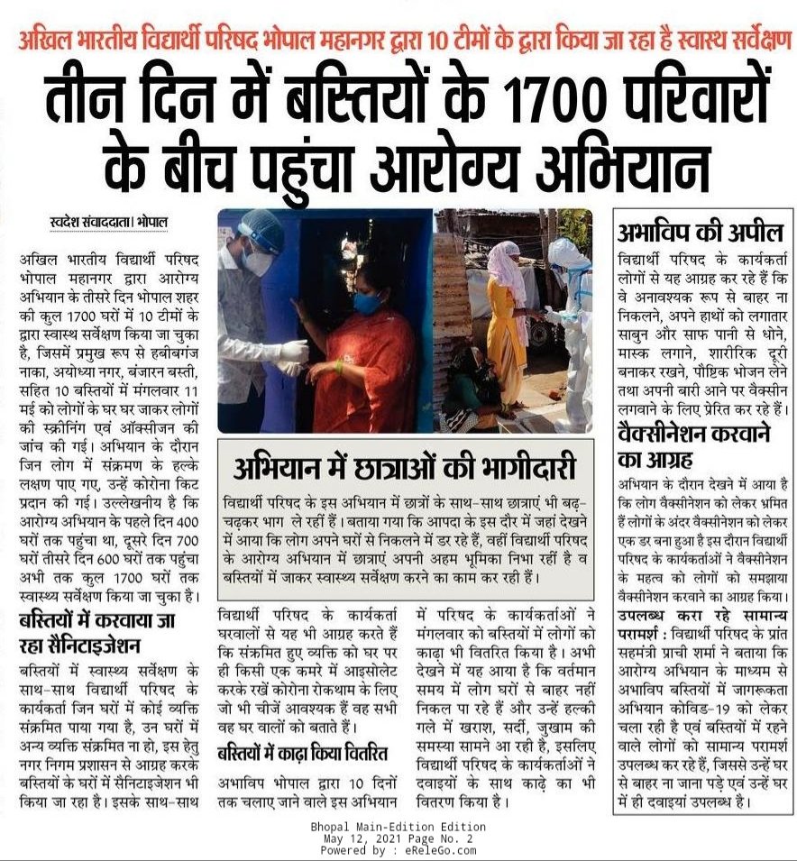 ABVPBhopal's tweet photo. विशेष अभियान "आरोग्य अभियान"
3 दिनों में भोपाल की बस्तियों के 1700 परिवार में पहुंचा अभाविप का "आरोग्य अभियान" @ABVPVoice @ABVPMB @PraveenKsharmaa @ChetasSukhadia @PrafullaAkant @AshishSainram @nidhitripathi92 @Sandeep_vaishnv
@CollectorBhopal https://t.co/D8HZrWAkQg