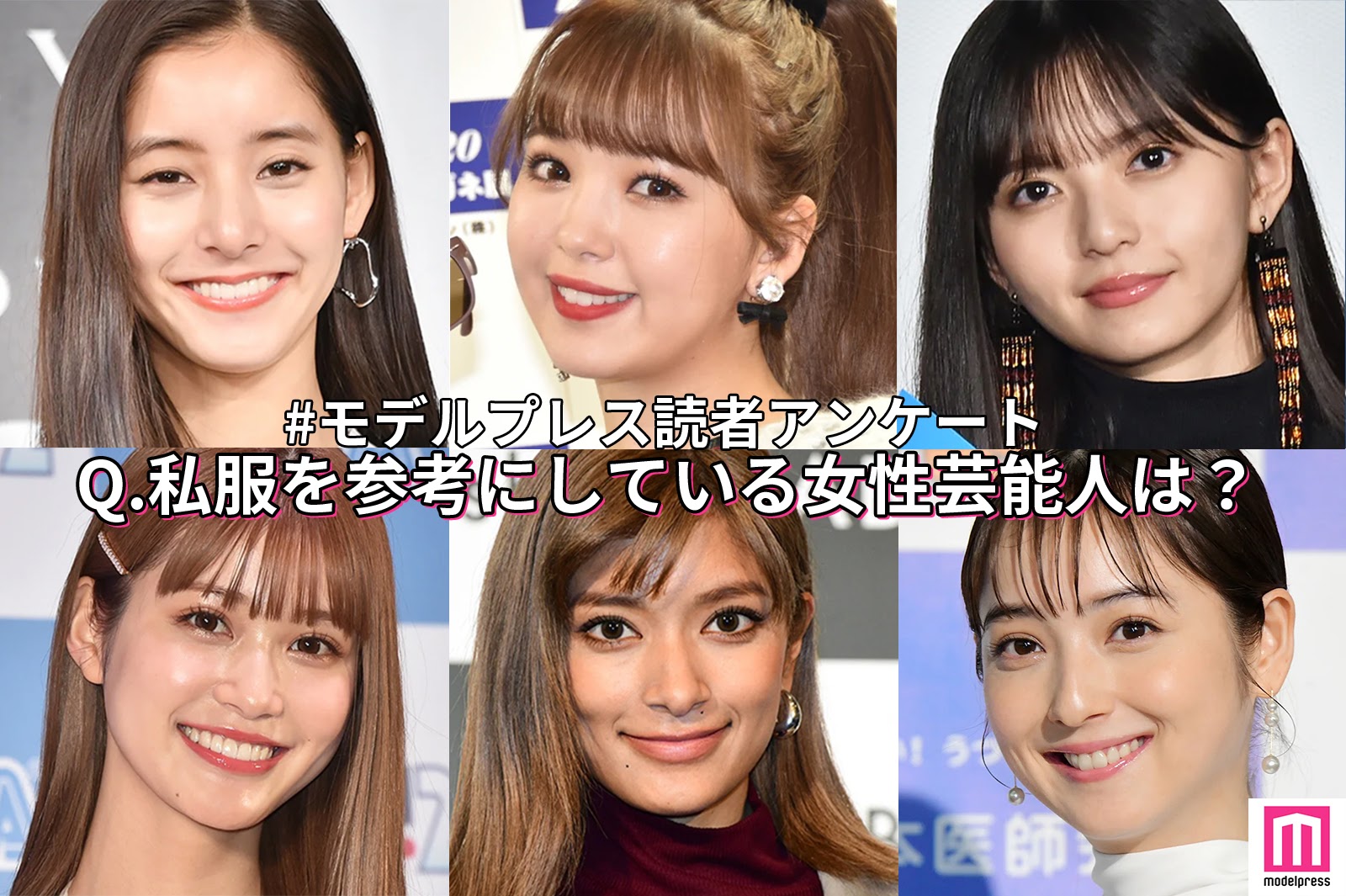 Twitter 上的 モデルプレス編集部 公式 もう回答した 読者アンケート 今回のテーマは 私服を参考にしている女性芸能人は 回答お待ちしております T Co Wiadrgh4wp モデルプレス読者アンケート ファッション 女優 モデル アイドル