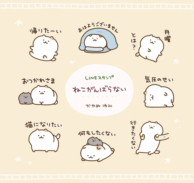 【LINEスタンプ】やる気のないねこさんのスタンプ「ねこがんばらない」をリリースしました。私含め5月病に悩まされている皆さまにもスタンプ 