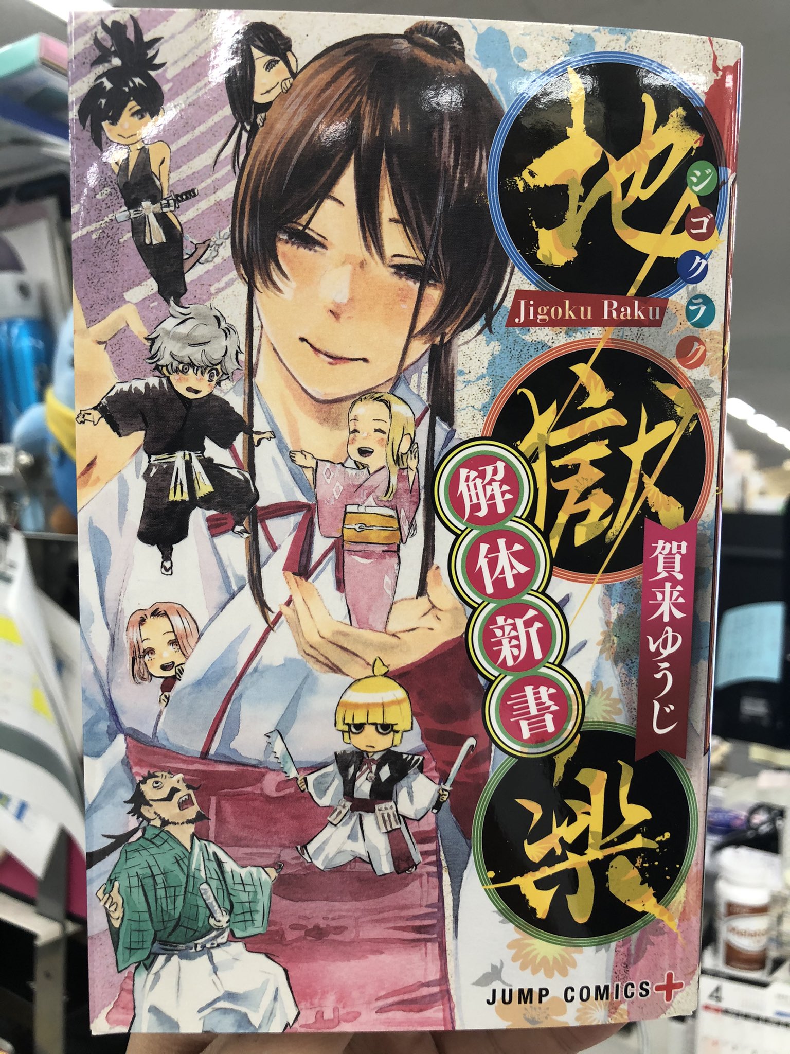 地獄楽 公式 アニメpv公開中 ファンブック重版出来 初ファンブック 地獄楽 解体新書 の発売即重版が決まりましたー 応援いただいている皆様のお陰です 多謝 品薄の状況が続きご迷惑をお掛けしておりましたが 6月頭頃から書店さんに並ぶよう