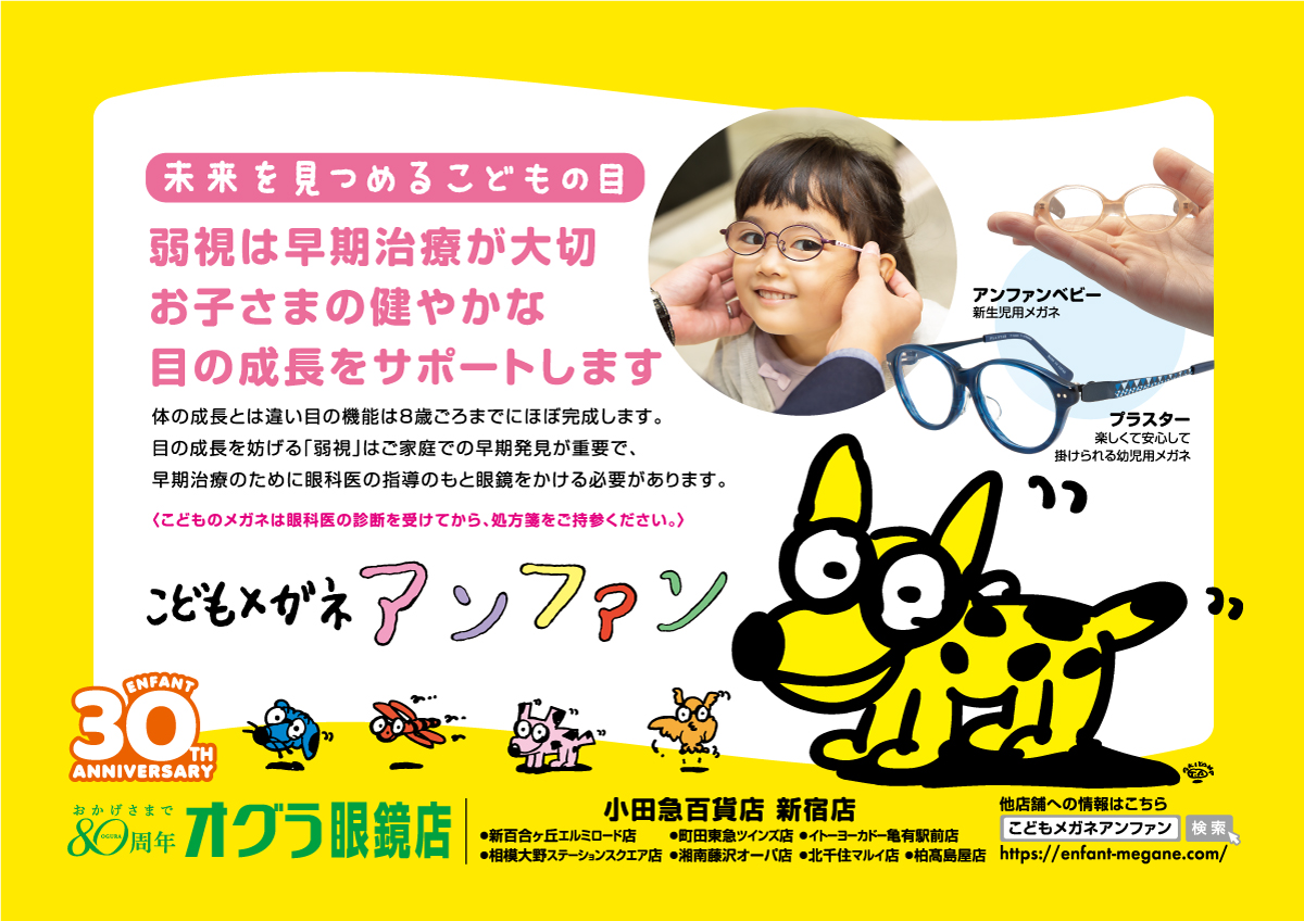 こどもメガネ アンファン おしらせ こどもメガネアンファン は子育てに優しい社会の実現に向けた Love For Baby プロジェクト 4 26 に協賛しています 5月から運行している 子育て応援トレイン にはアンファンのポスター広告が掲出されています
