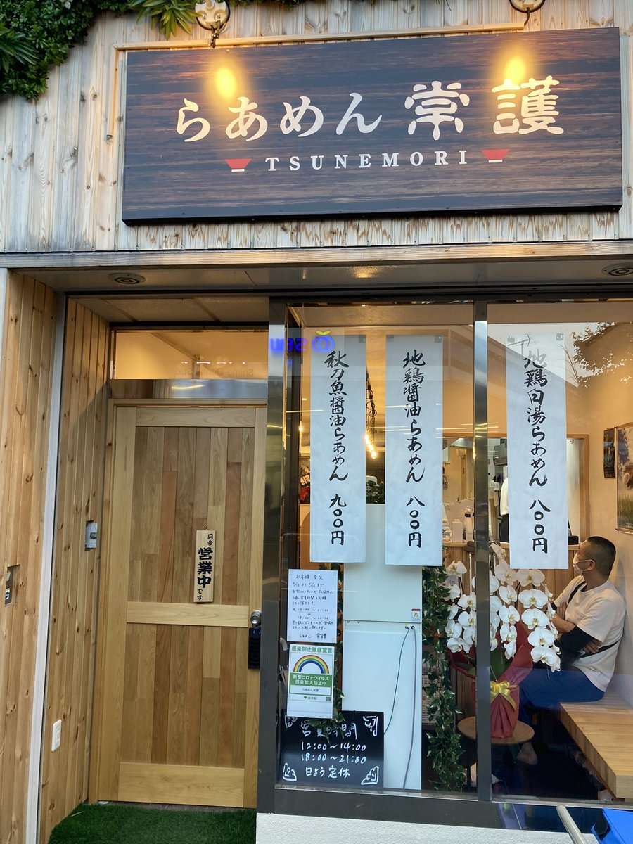 らあめん常護　下落合
下落合駅前に出来た新店ということで訪問
食の道場出身で評判もなかなか良く期待を膨らませて😋