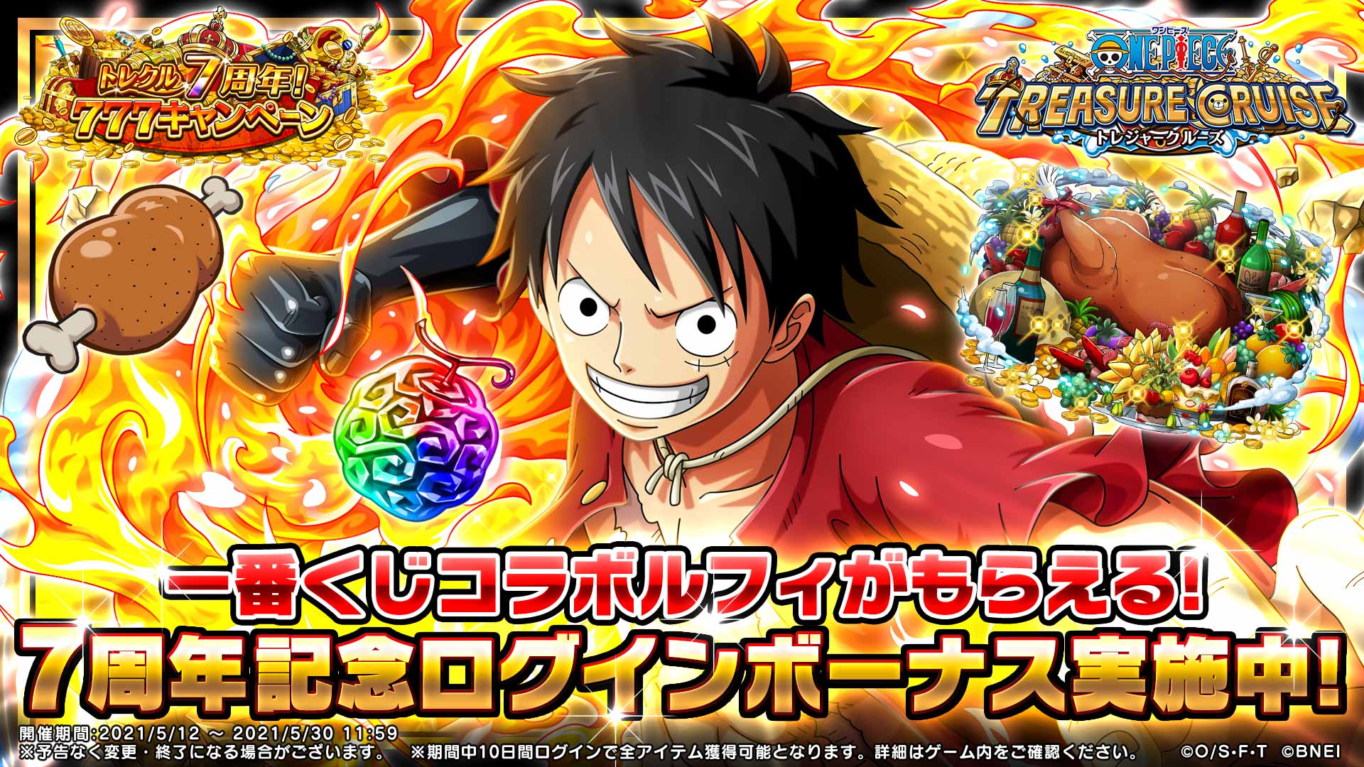 ট ইট র One Pieceスタッフ 公式 トレクル は遂に7周年 現在原作でも大活躍の ルフィ ロー キッドが登場 さらになんと 7周年を記念してログインするだけで 虹の宝石 77プレゼント 6 13 日 11 59 他にも超豪華キャンペーン