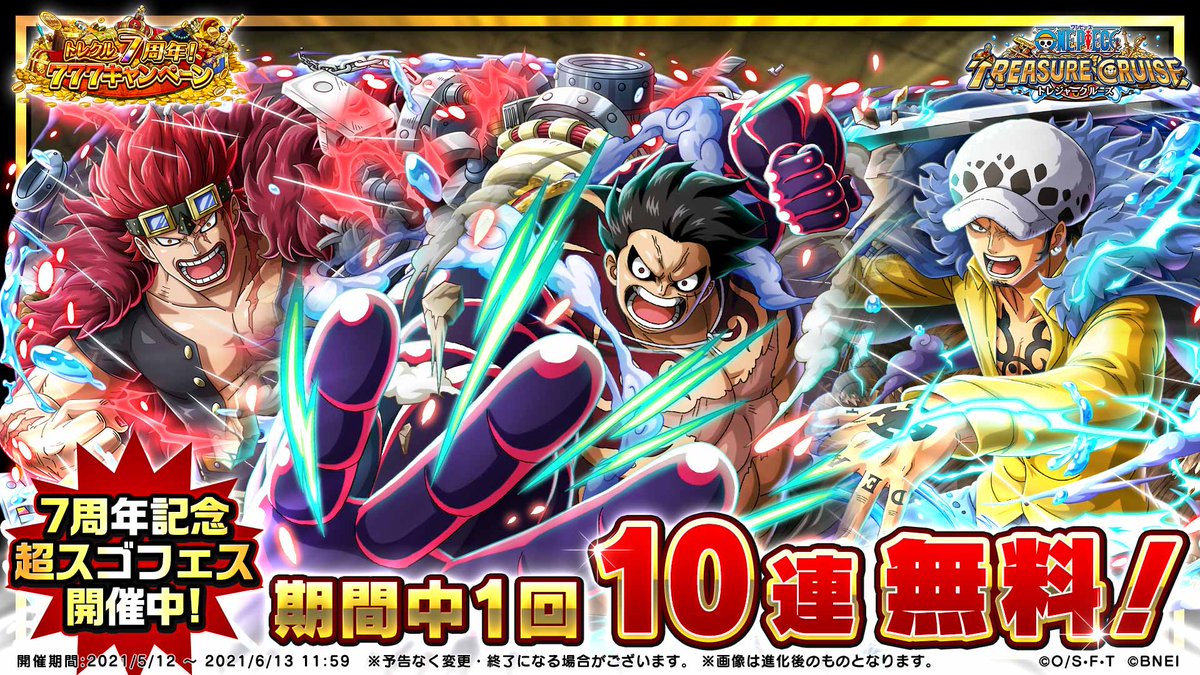 One Pieceスタッフ 公式 トレクル は遂に7周年 現在原作でも大活躍の ルフィ ロー キッドが登場 さらになんと 7周年を記念してログインするだけで 虹の宝石 77プレゼント 6 13 日 11 59 他にも超豪華キャンペーン盛りだくさん One Pieceスタッフ 公式 トレクル は遂に7周年 現在原作でも大活躍の ルフィ ロー キッドが登場 さらになんと 7周年を記念してログインするだけで 虹の宝石 77プレゼント 6 13 日 11 59 他にも超豪華キャンペーン盛りだくさん