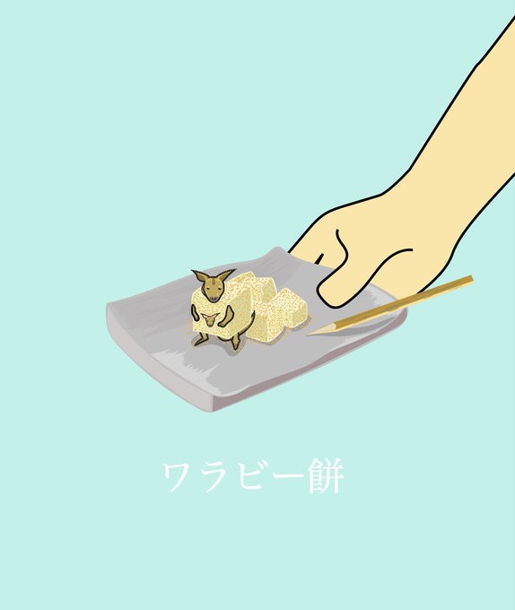 ワラビーのtwitterイラスト検索結果 ワラビーのtwitterイラスト検索結果
